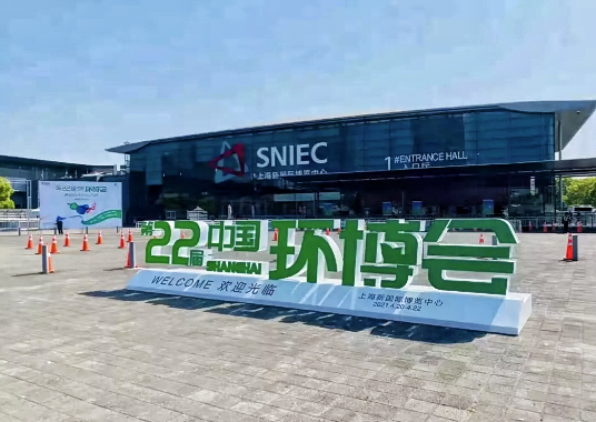 中國環(huán)博會 中國環(huán)博會